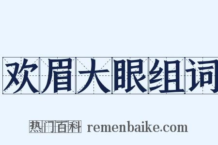欢眉大眼组词是什么意思的图片